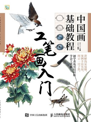 cover image of 中国画基础教程.工笔画入门